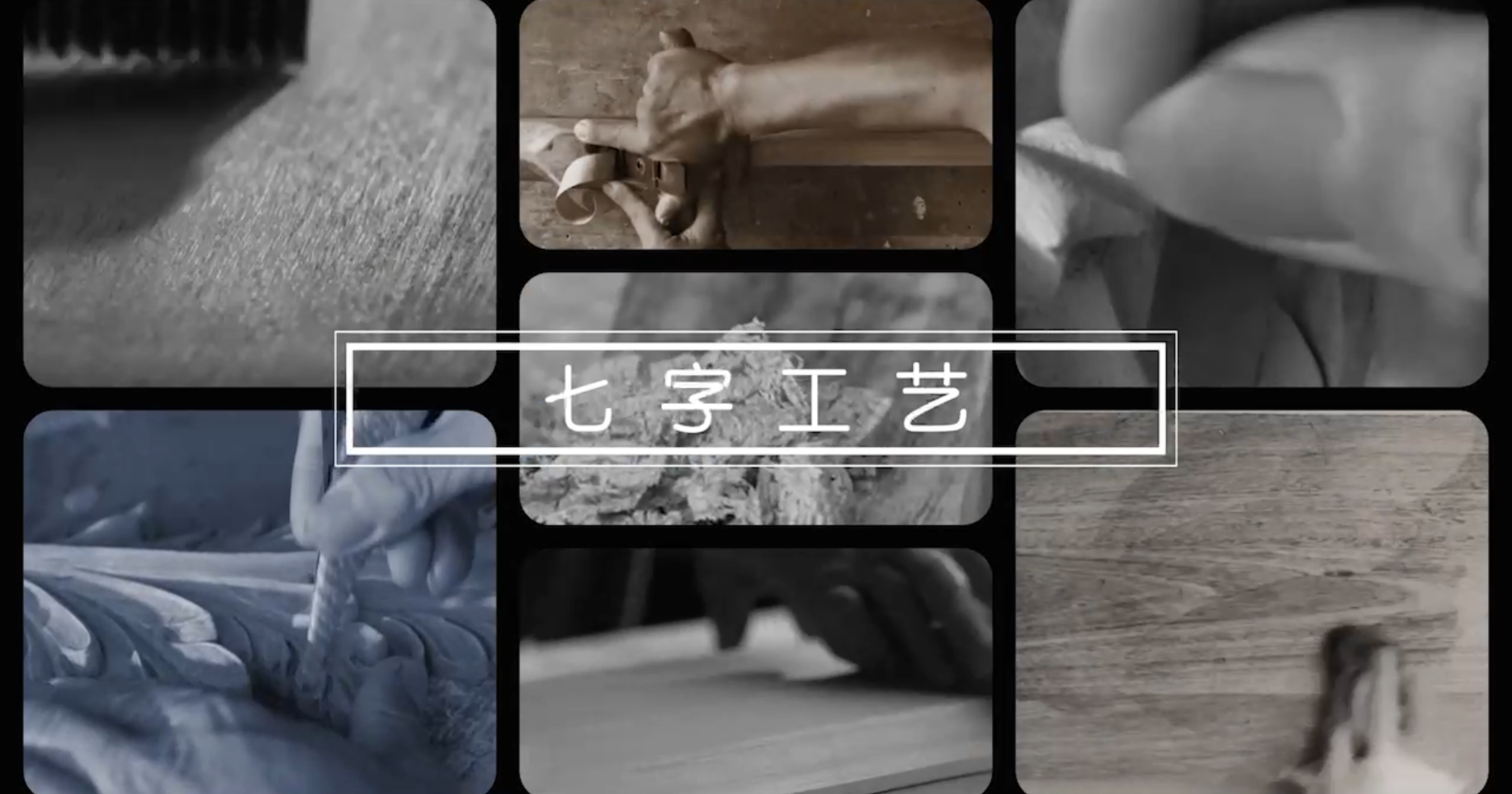 首席公馆七字工艺合集
