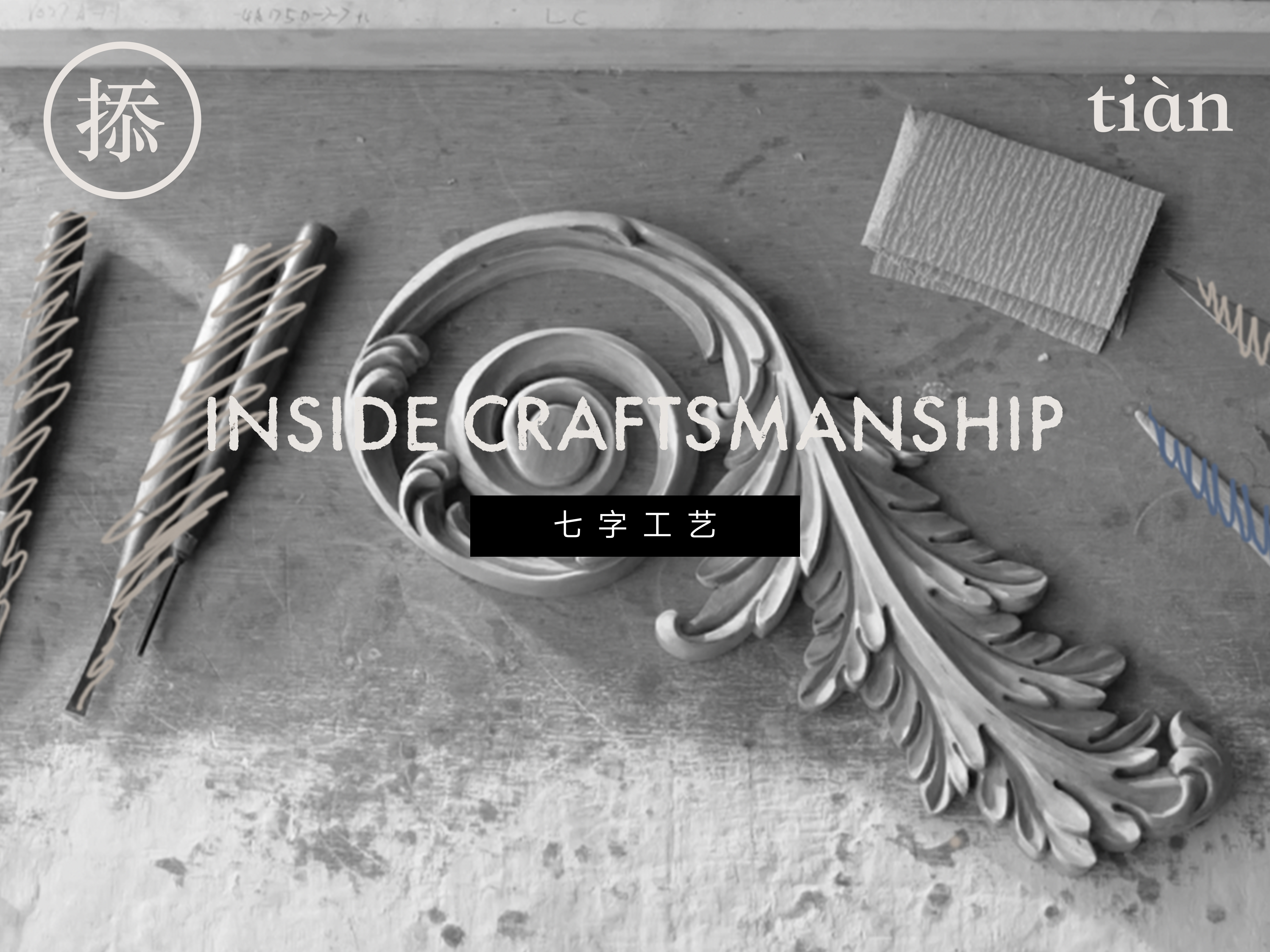 七字工艺-掭