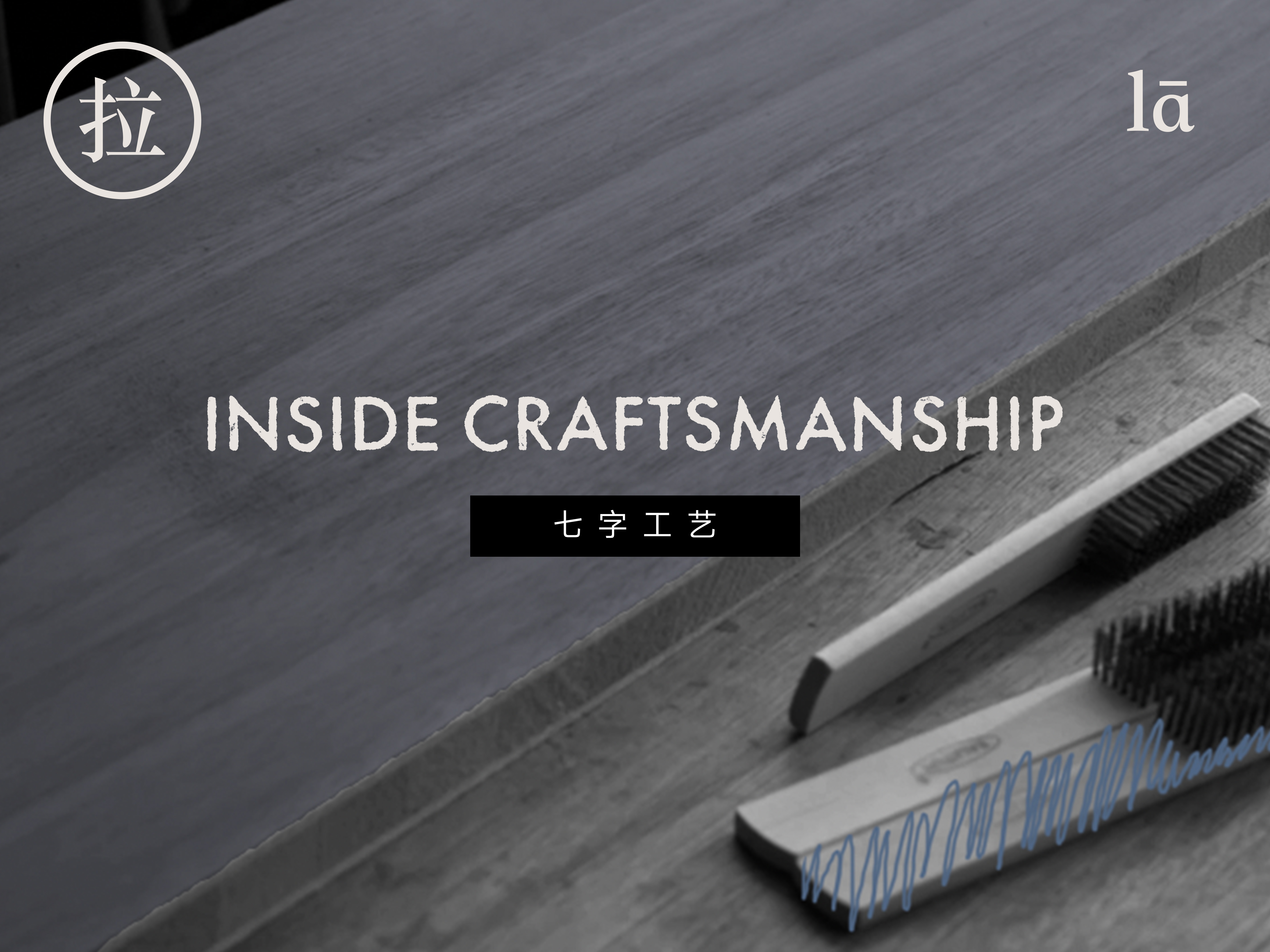 七字工艺-拉