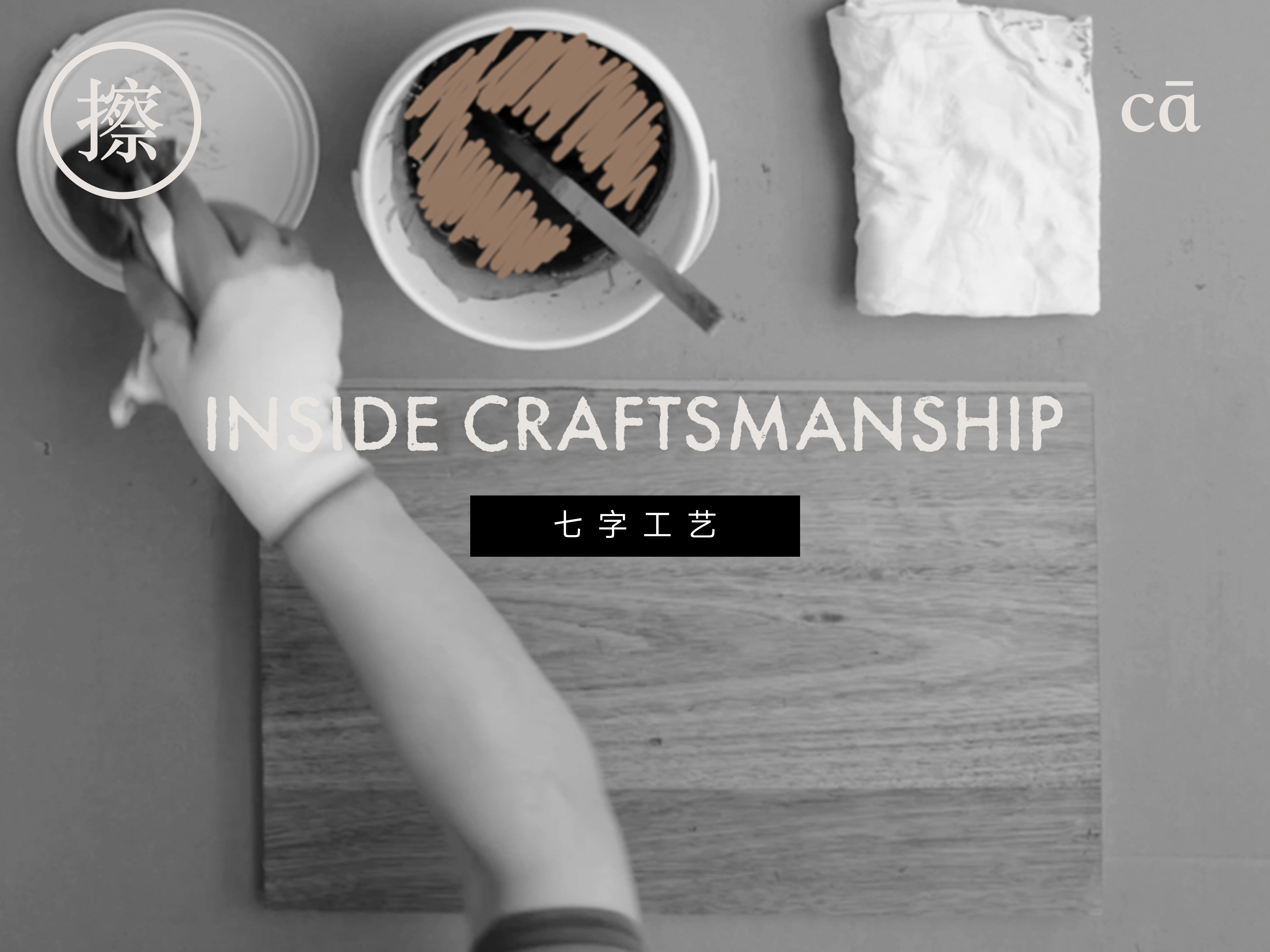 七字工艺-擦
